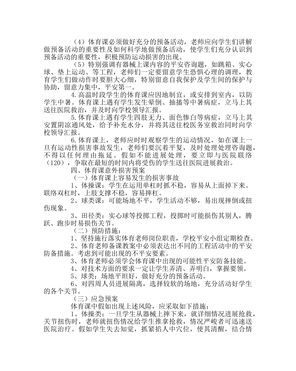 政教处范文体育课及体育活动安全应急预案 _第2页