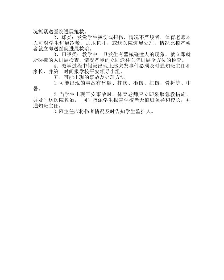 政教处范文体育课及体育活动安全应急预案 _第3页