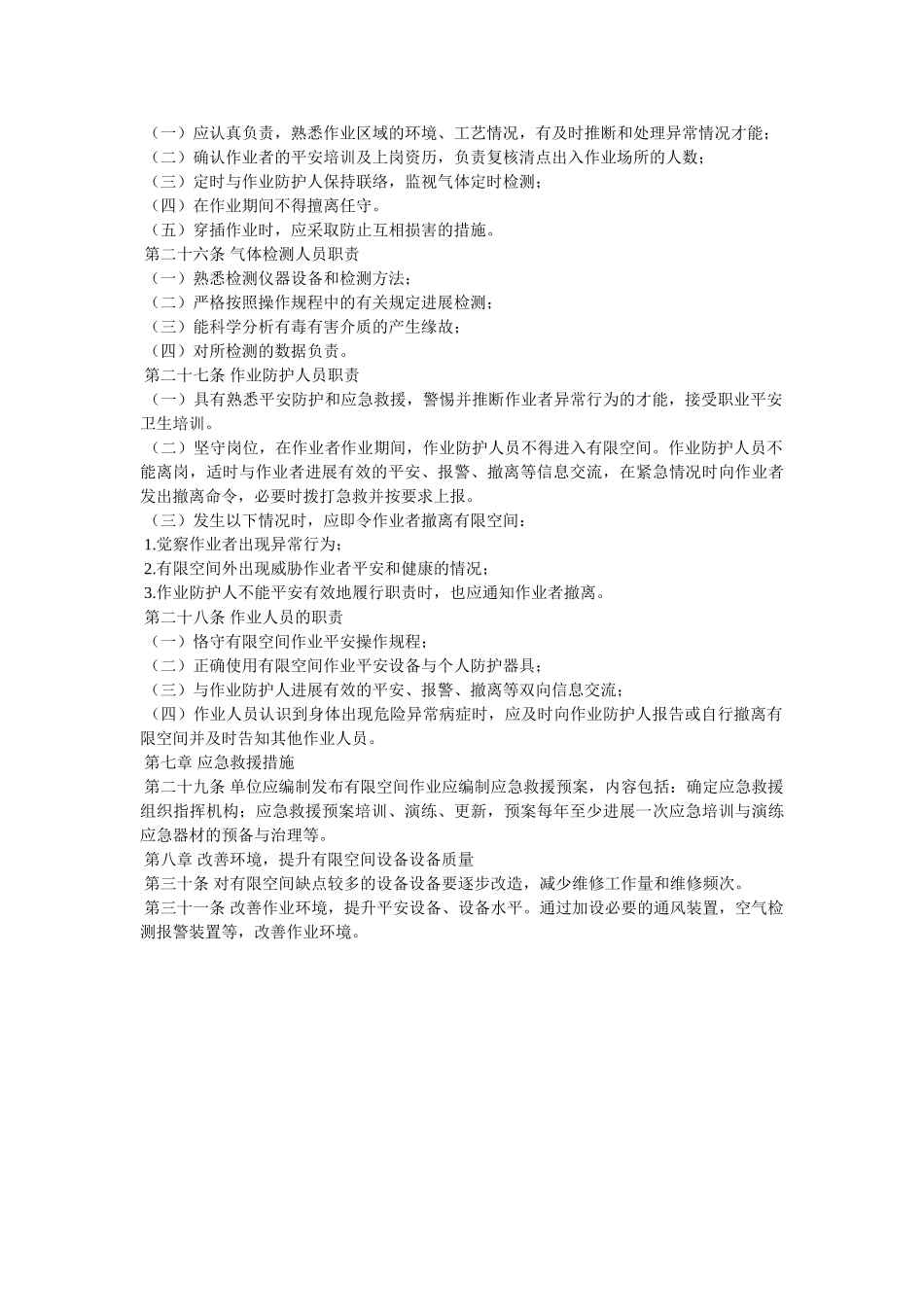 有限空ۥ间作业安全管理办法精选 _第3页