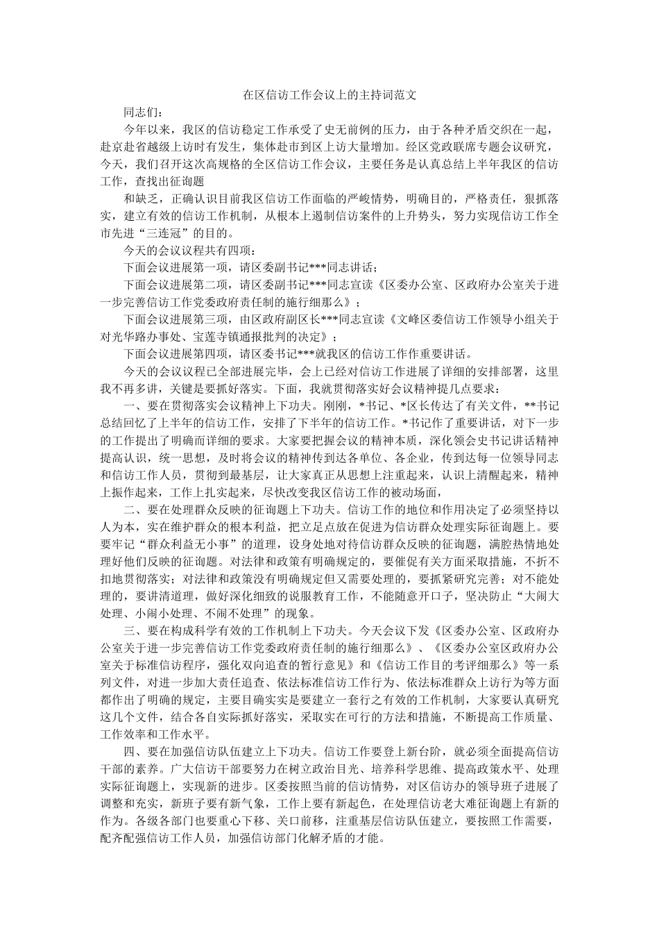 在区信访工作会议上的主持词范文 _第1页