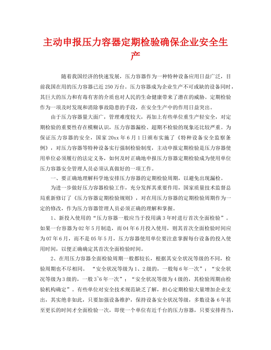 《安全管理》之主动申报压力容器定期检验确保企业安全生产 _第1页