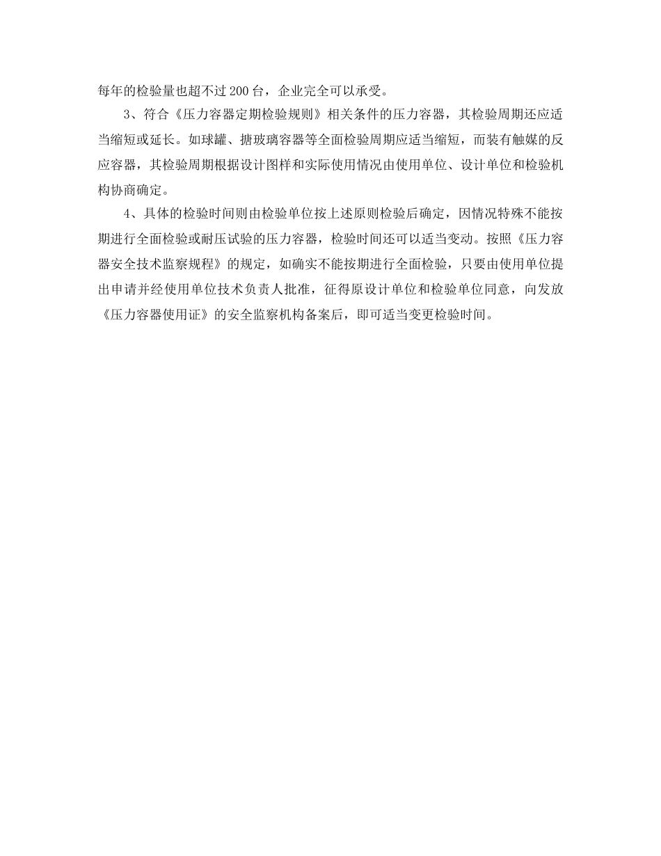 《安全管理》之主动申报压力容器定期检验确保企业安全生产 _第2页