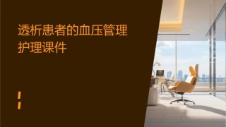 透析患者的血压管理护理课件