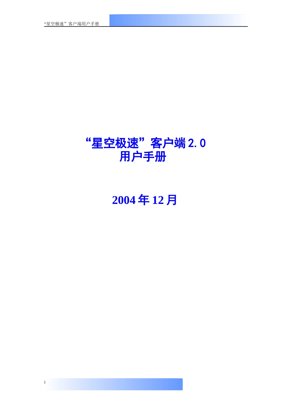 星空极速客户端20用户手册doc-内部信息发布系统_第1页