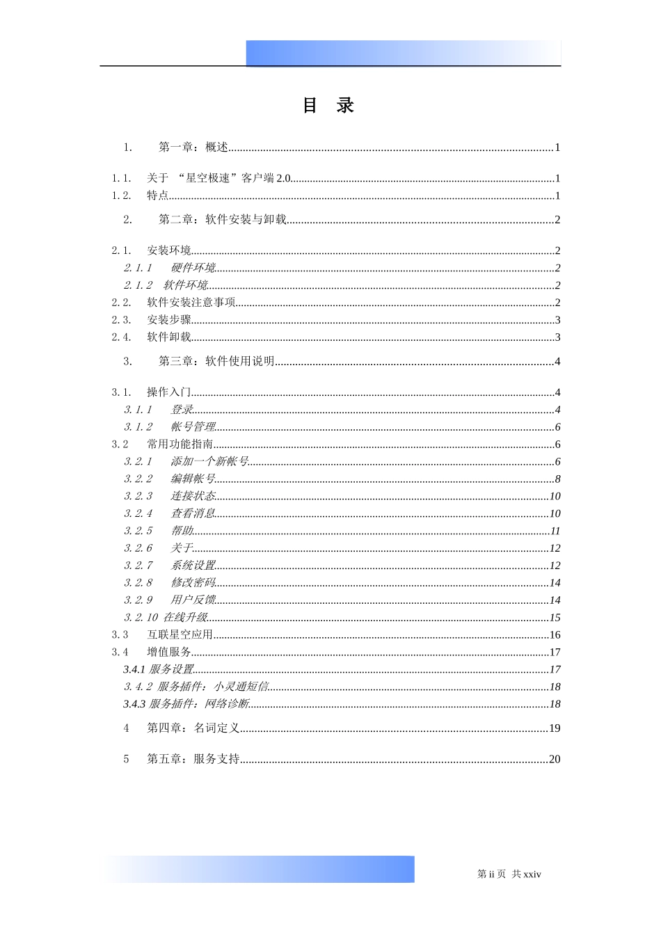 星空极速客户端20用户手册doc-内部信息发布系统_第2页