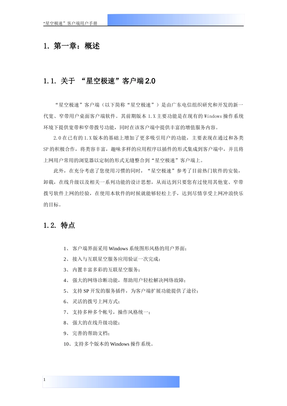 星空极速客户端20用户手册doc-内部信息发布系统_第3页