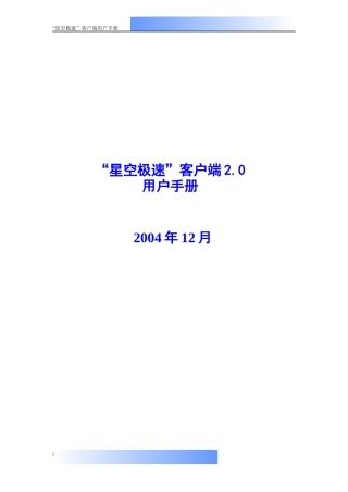 星空极速客户端20用户手册doc-内部信息发布系统