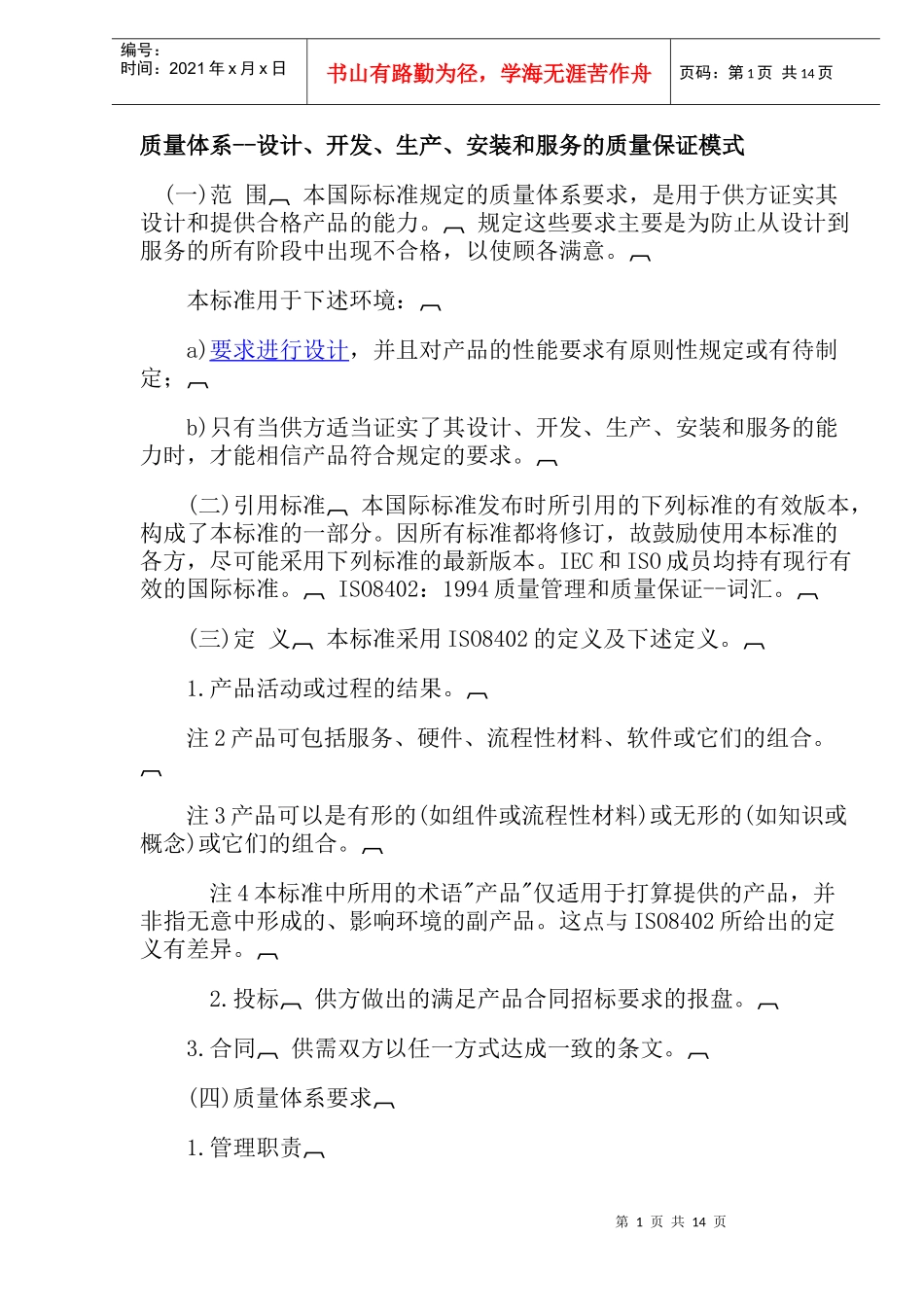 质量体系设计开发生产安装和服务的质量保证模式(doc 24)_第1页