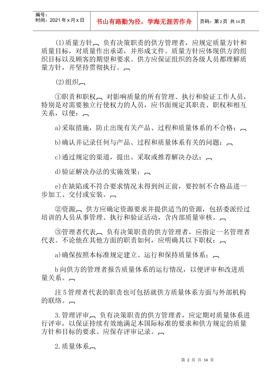 质量体系设计开发生产安装和服务的质量保证模式(doc 24)_第2页