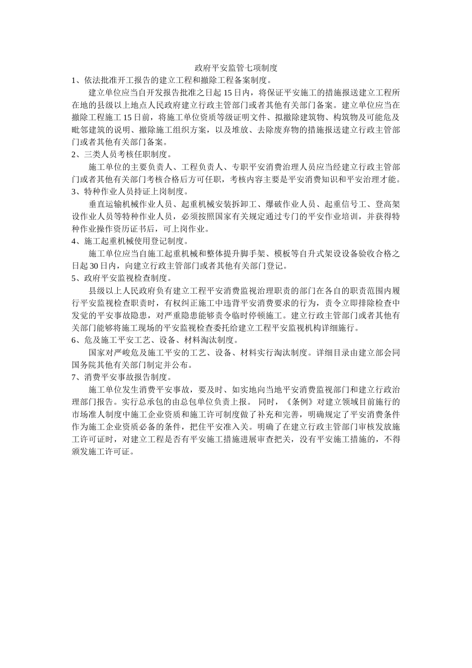 政府安全监管七项制度 _第1页