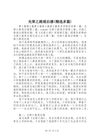 光荣之路观后感(精选多篇)