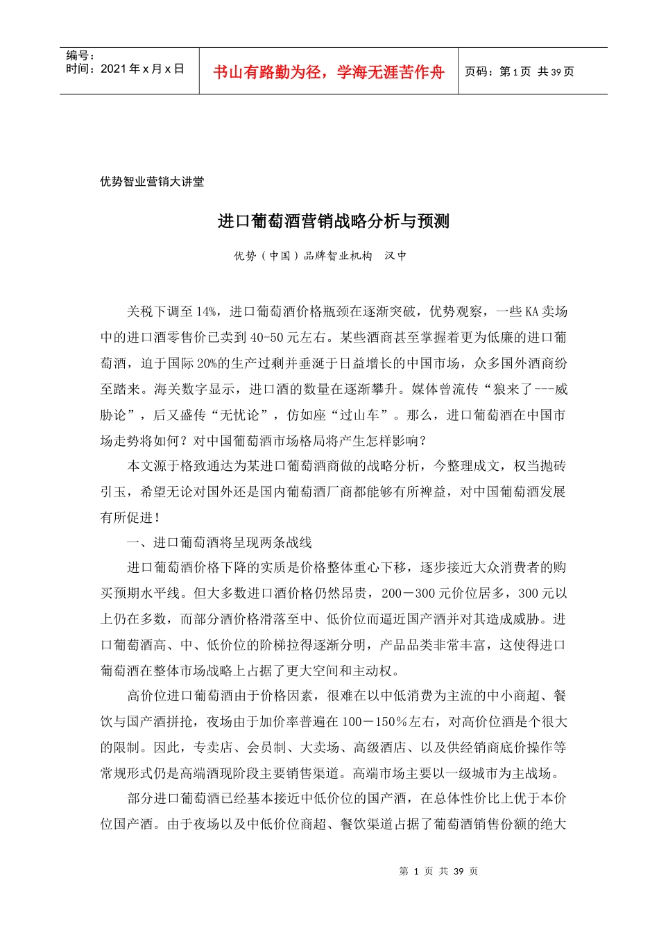 进口葡萄酒营销战略分析与预测_第1页