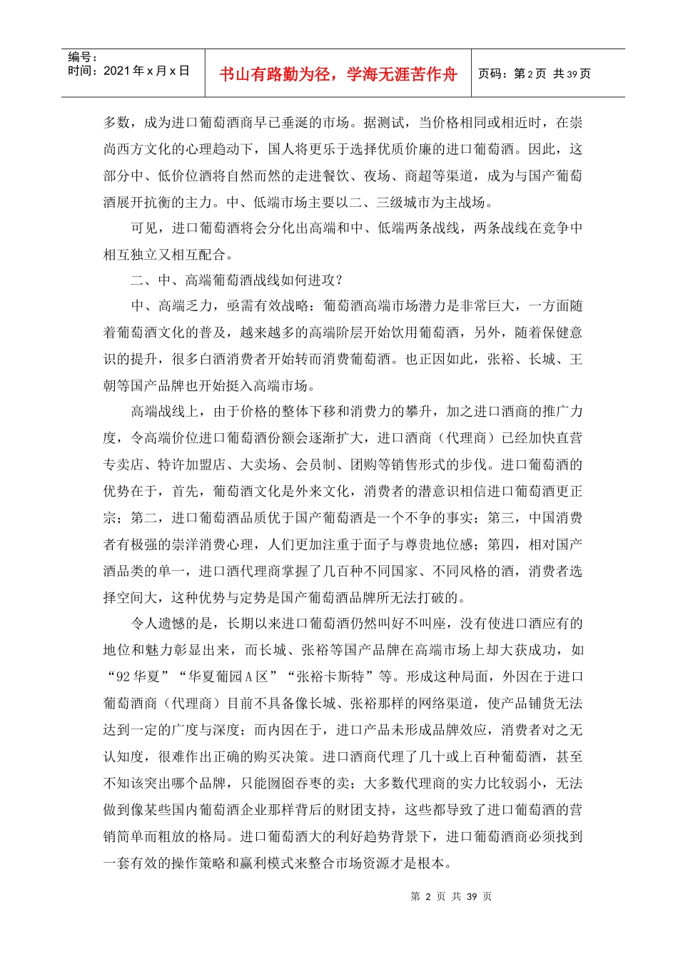 进口葡萄酒营销战略分析与预测_第2页