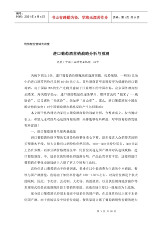 进口葡萄酒营销战略分析与预测