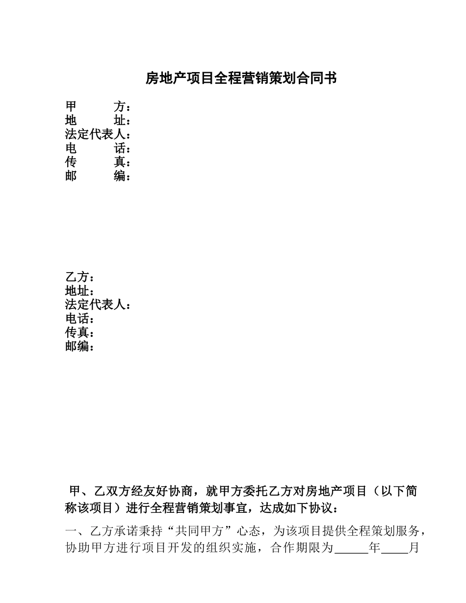 房地产项目全程营销策划合同书13(1)_第1页