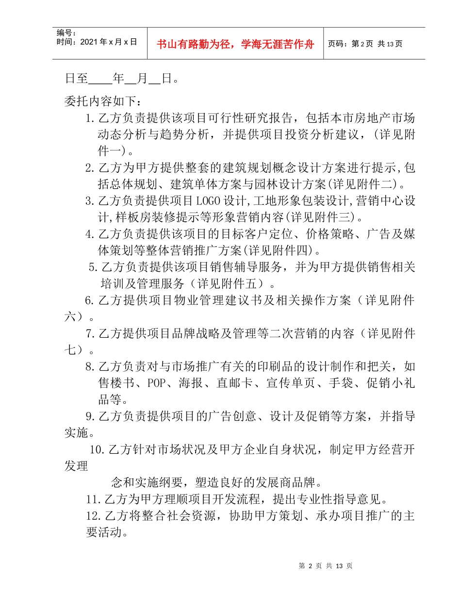 房地产项目全程营销策划合同书13(1)_第2页