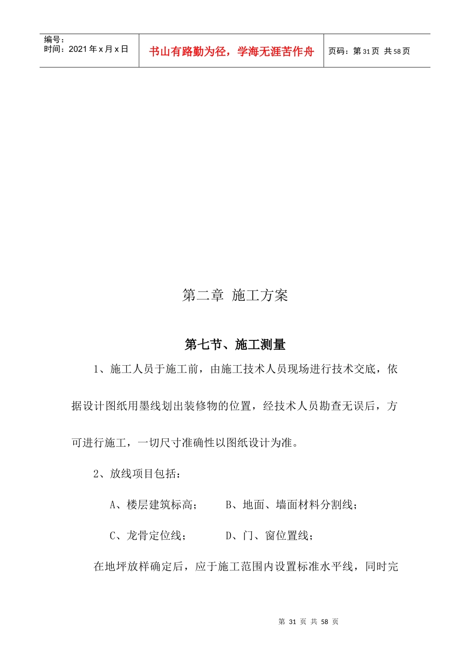 某业务用房装修施工测量与施工工艺_第1页