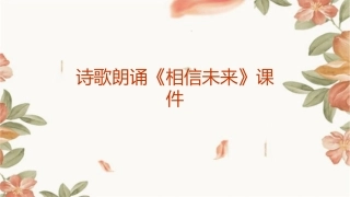 诗歌朗诵《相信未来》课件
