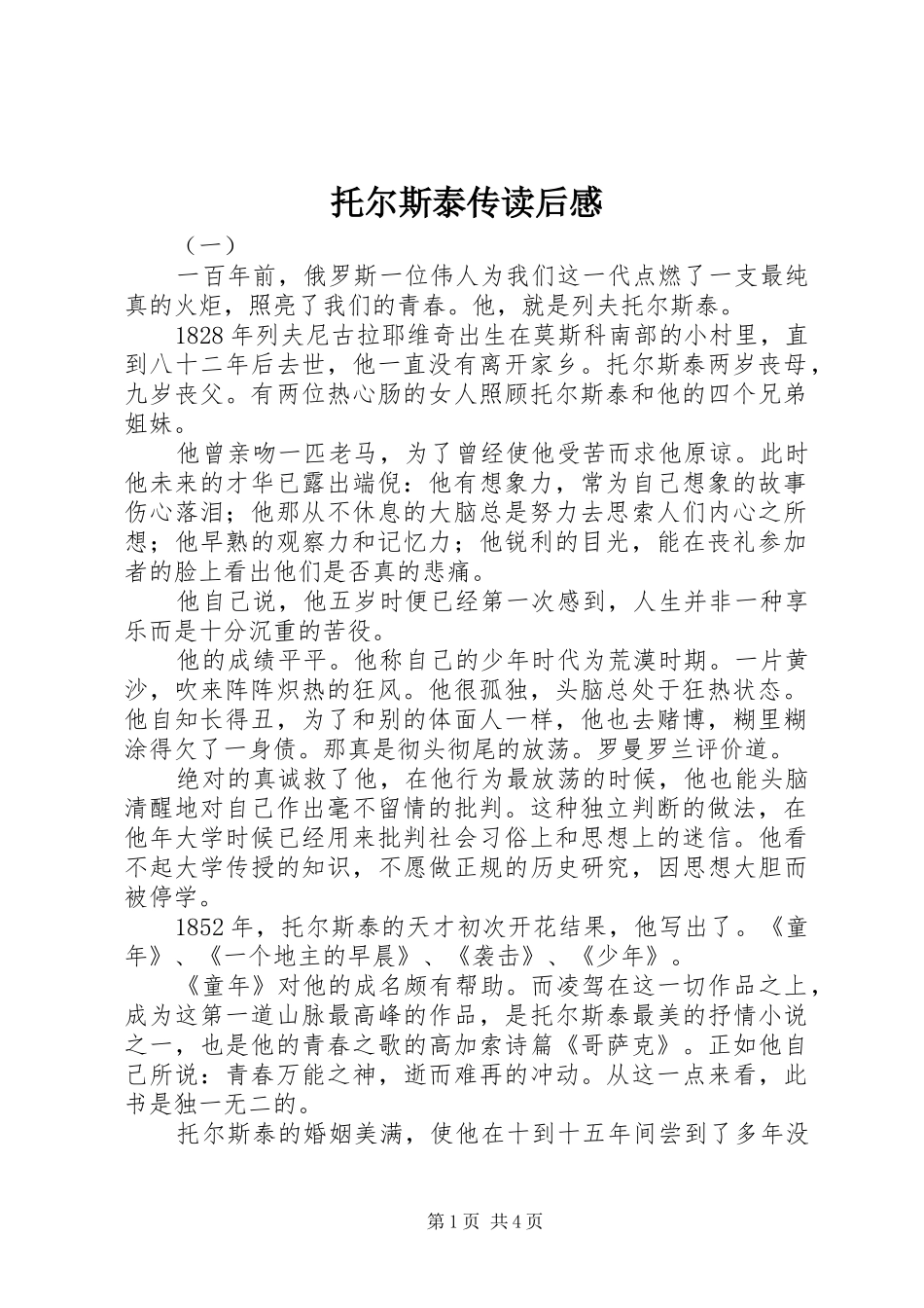 托尔斯泰传读后感_第1页