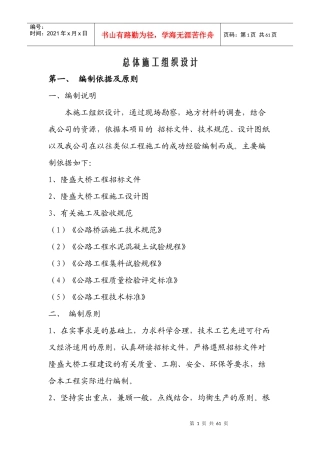 桥梁总体施工方案_最新-桥梁总体施工方案