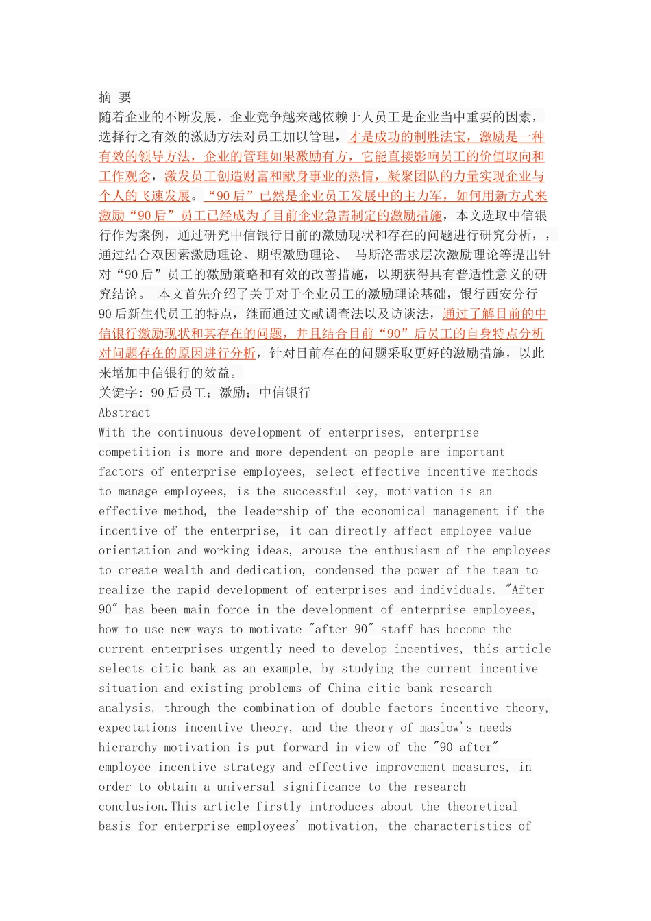 中信银行90后员工的激励问题研究 _第1页