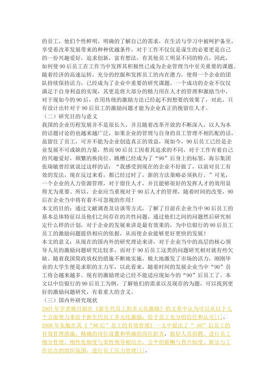 中信银行90后员工的激励问题研究 _第3页