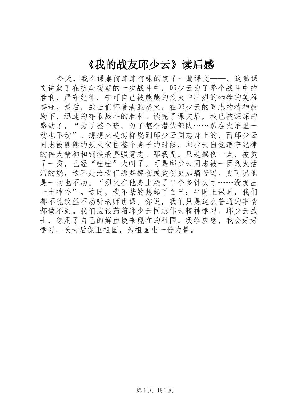 《我的战友邱少云》读后感_第1页