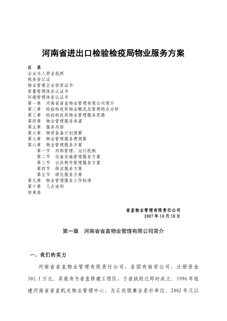 河南省进出口检验检疫局物业服务方案_第1页