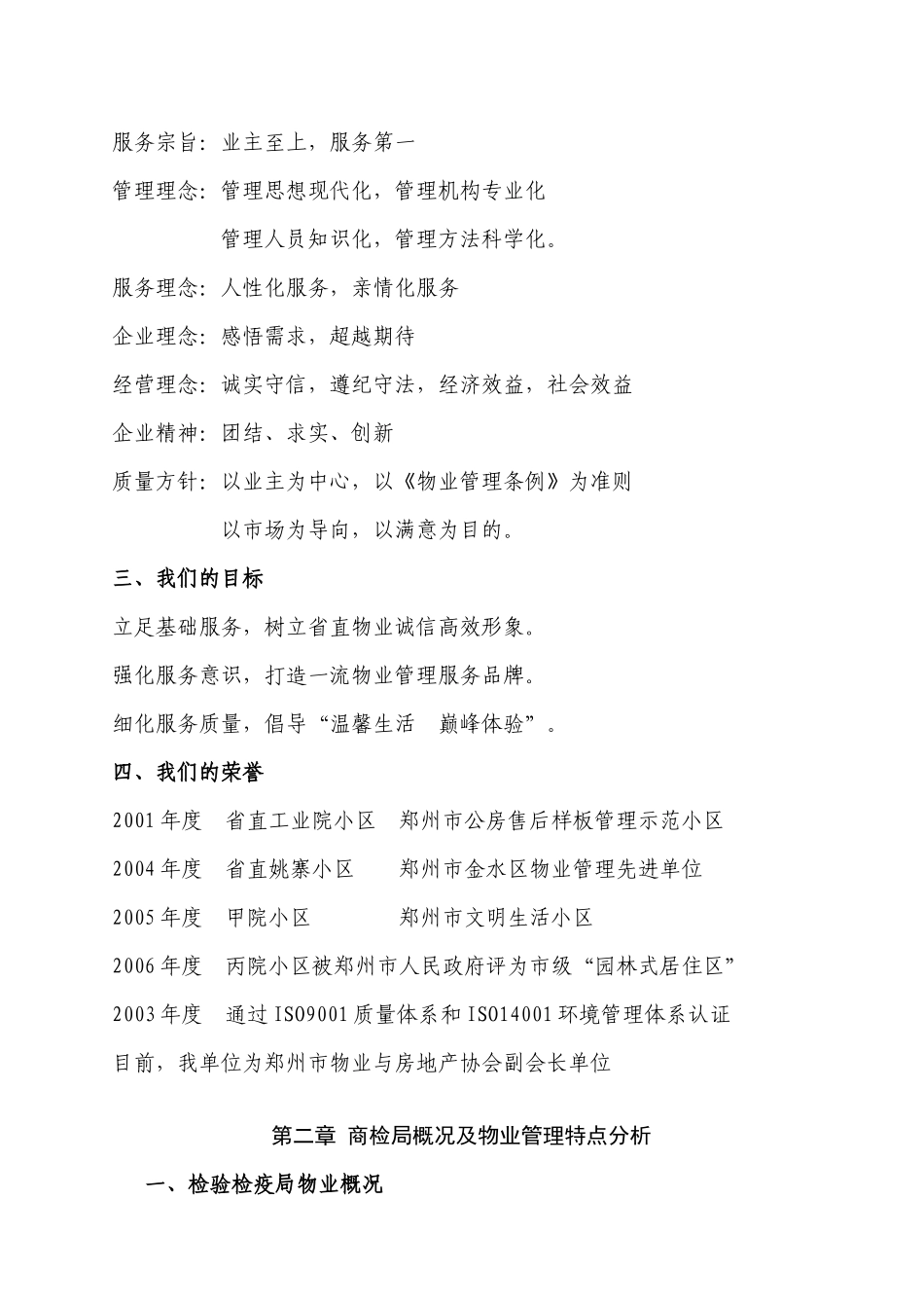 河南省进出口检验检疫局物业服务方案_第3页
