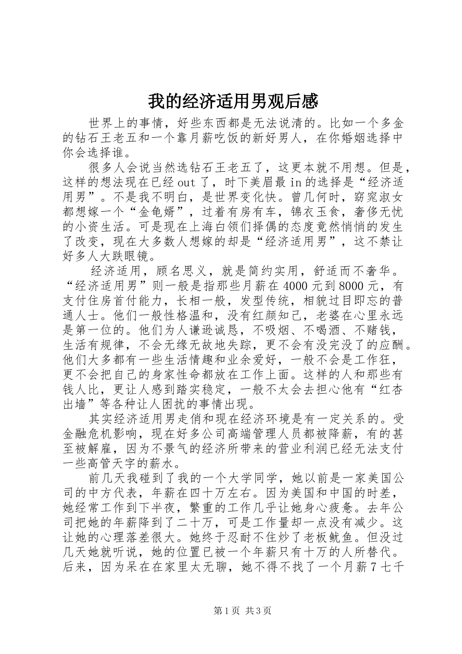 我的经济适用男观后感_第1页