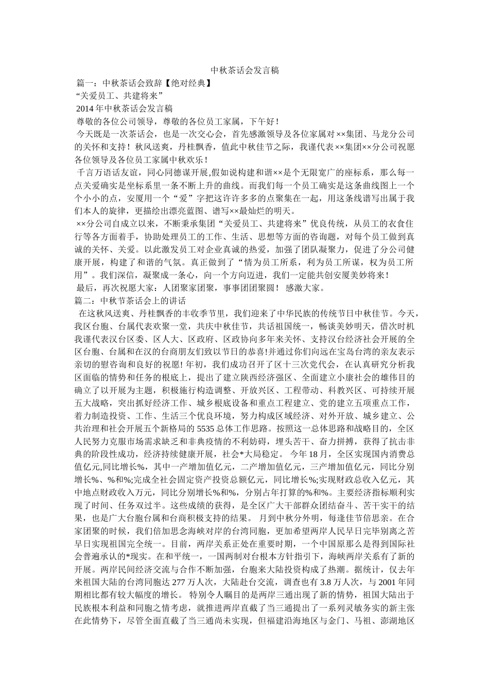 中秋茶话会发言稿 _第1页