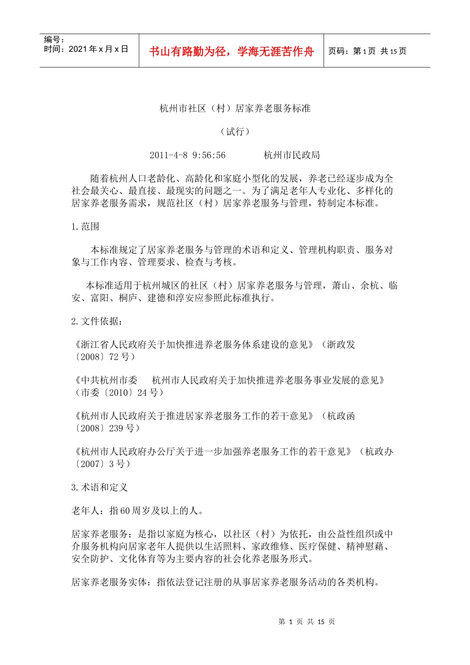 杭州市社区居家养老服务标准_第1页