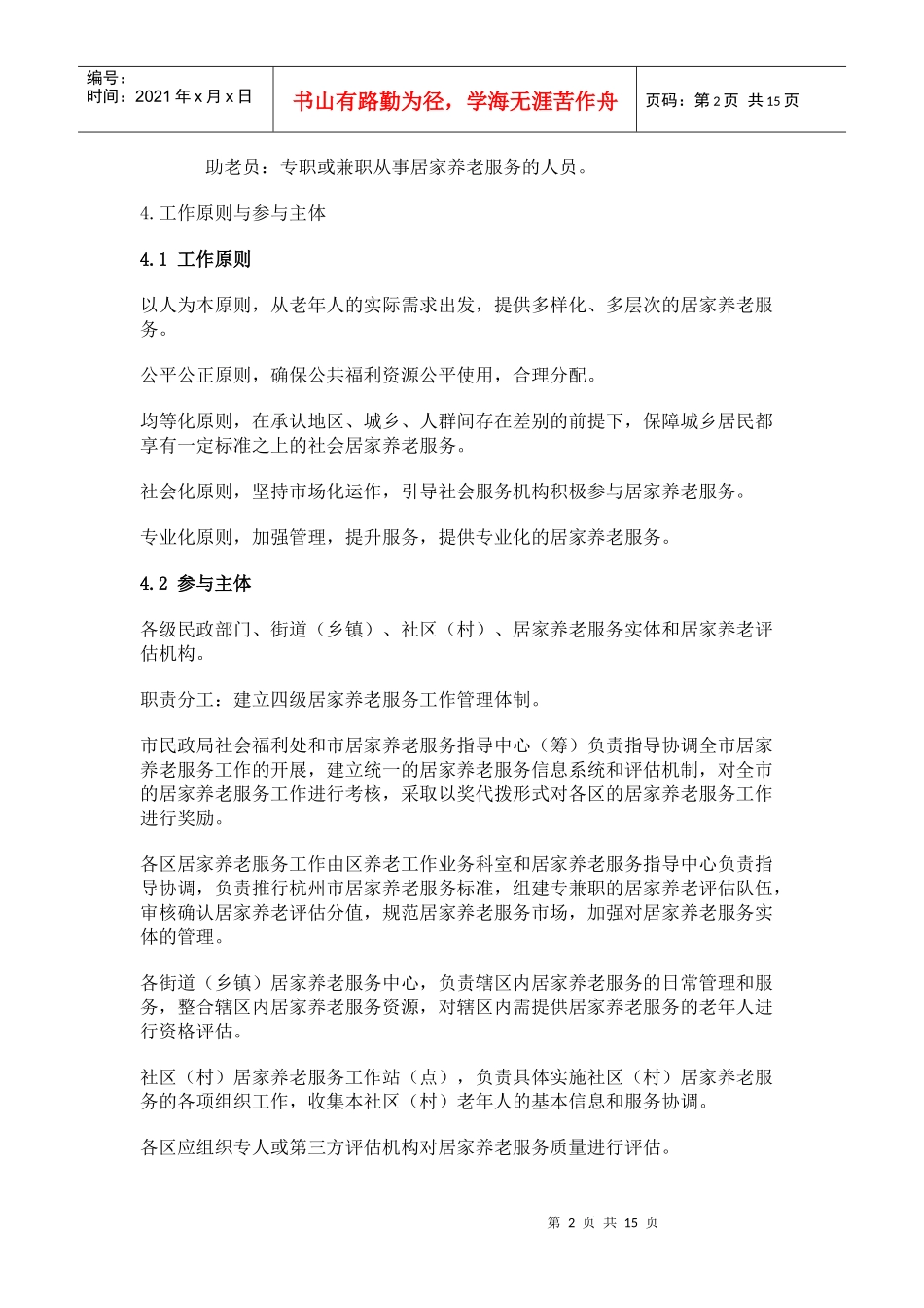 杭州市社区居家养老服务标准_第2页