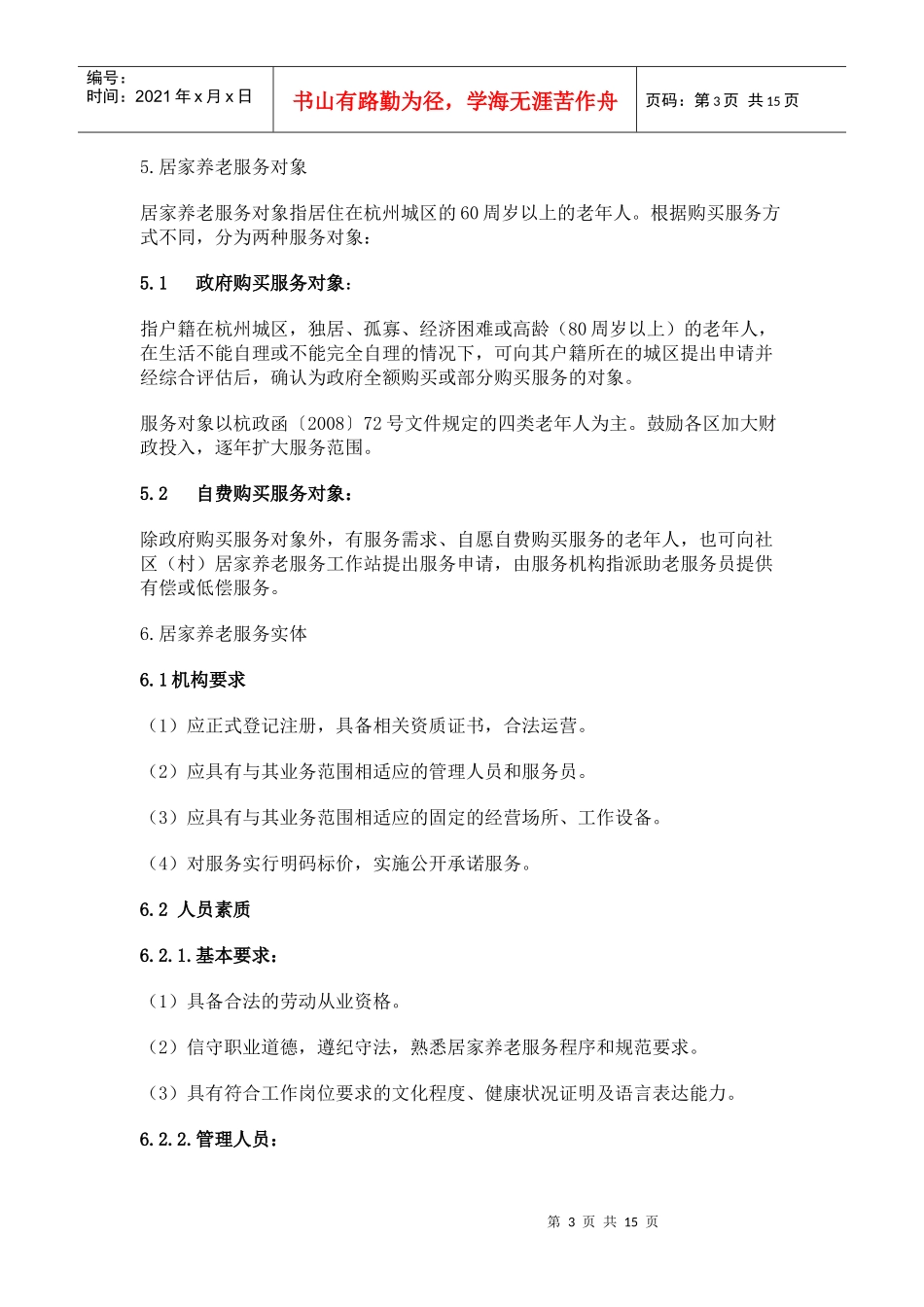 杭州市社区居家养老服务标准_第3页