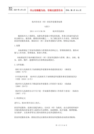 杭州市社区居家养老服务标准