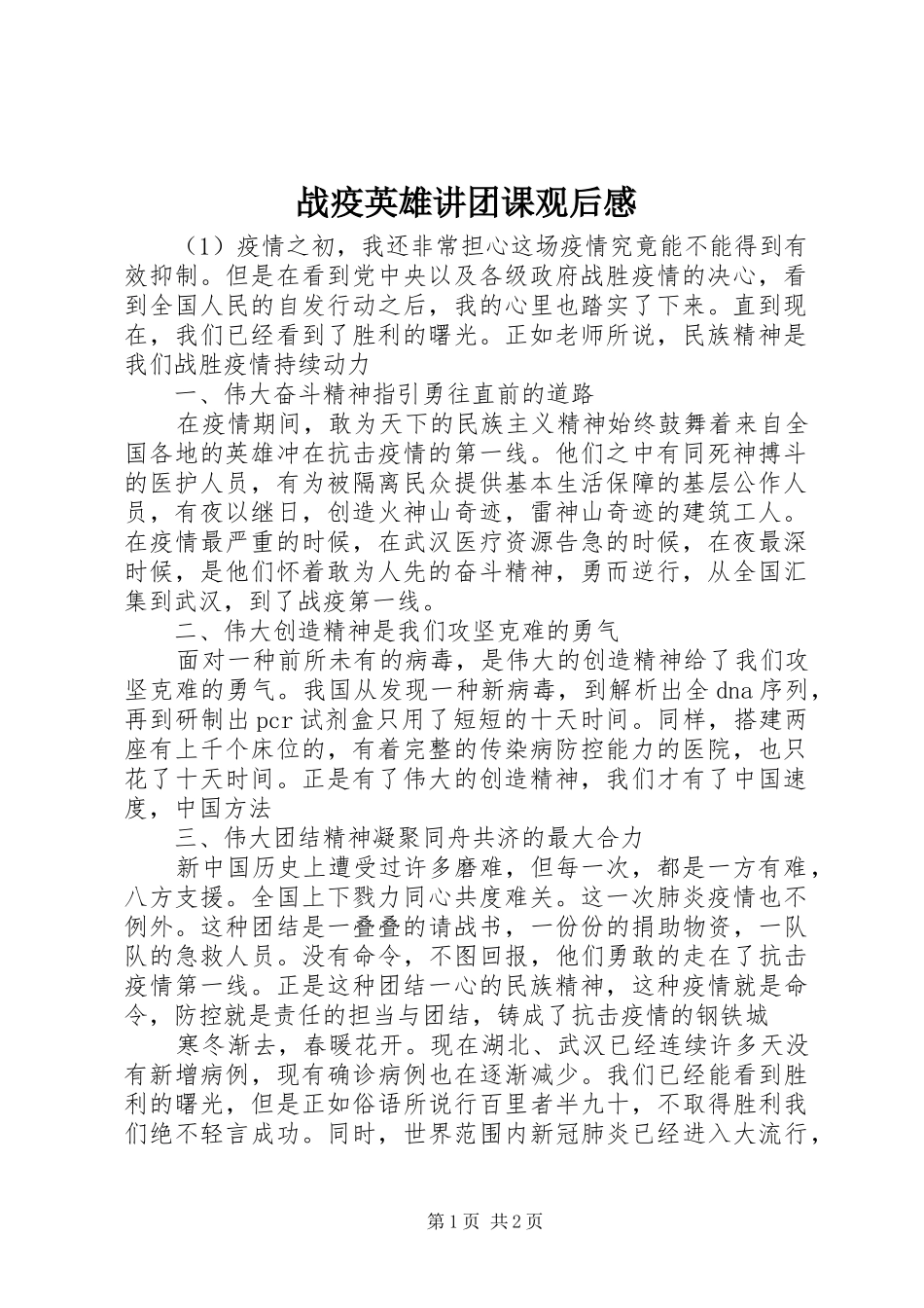 战疫英雄讲团课观后感_第1页