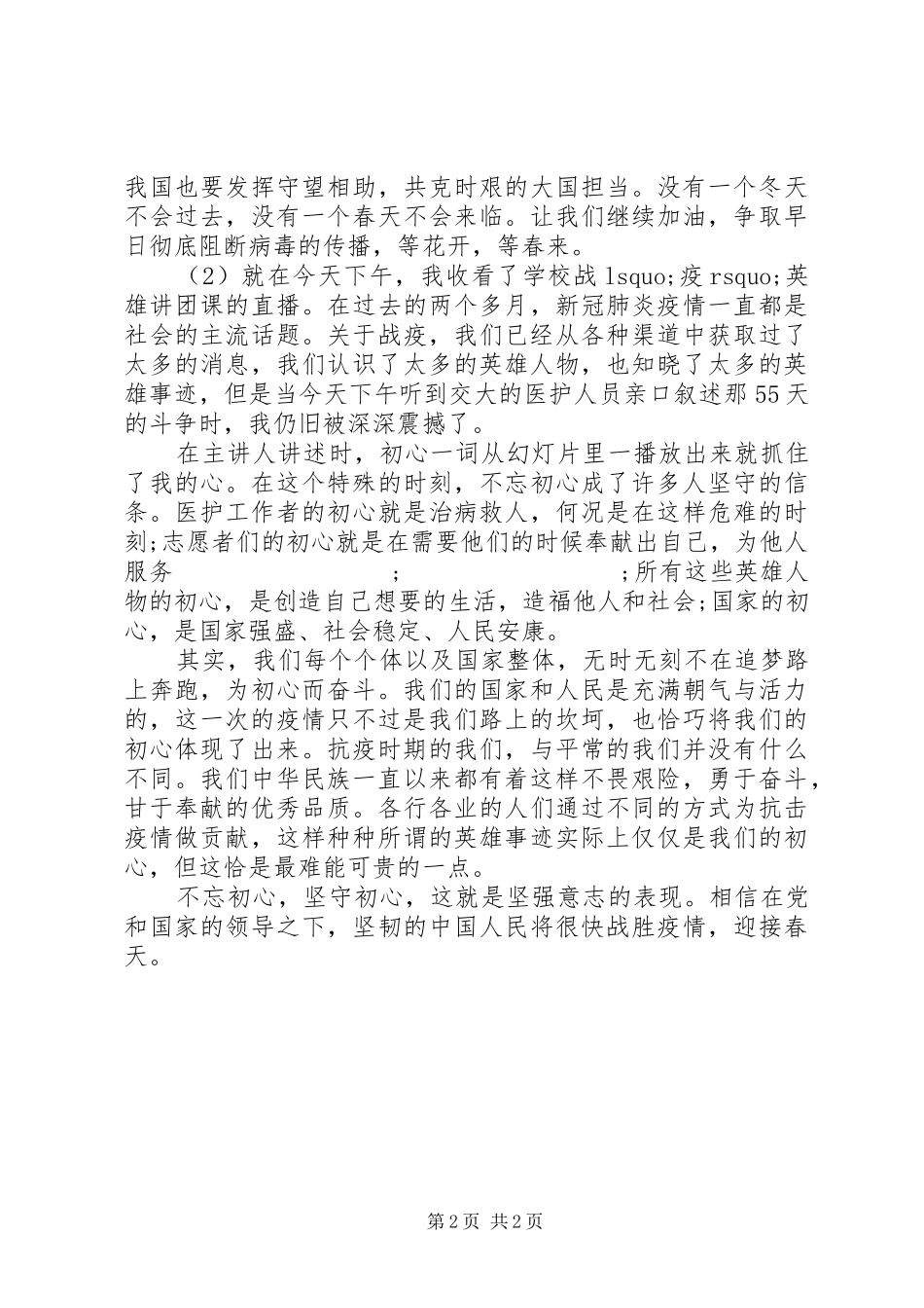 战疫英雄讲团课观后感_第2页