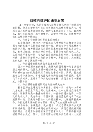 战疫英雄讲团课观后感