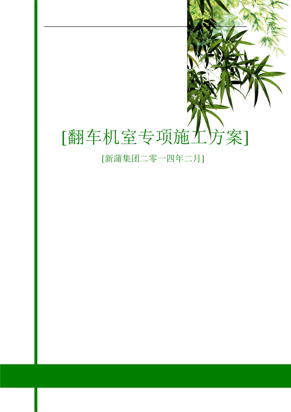 翻车机房专项施工方案_第1页