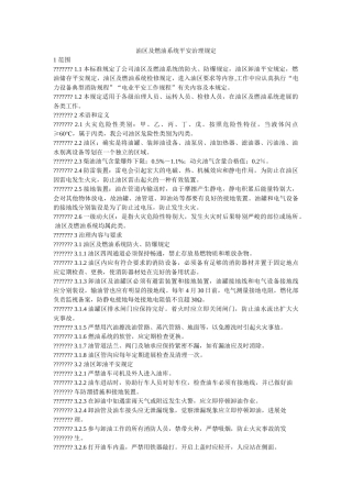 油区及ۥ燃油系统安全管理规定精选 