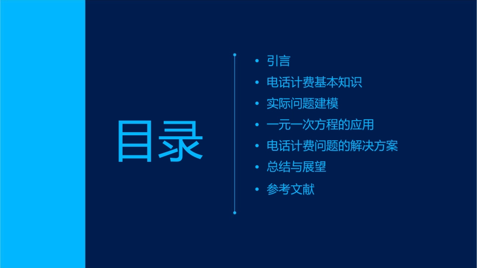 实际问题与一元一次方程电话计费问题资料课件_第2页