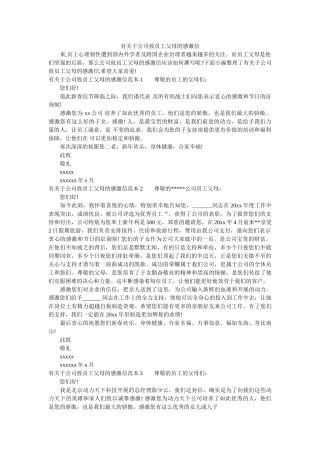 有关于ۥ公司致员工父母的感谢信精选 