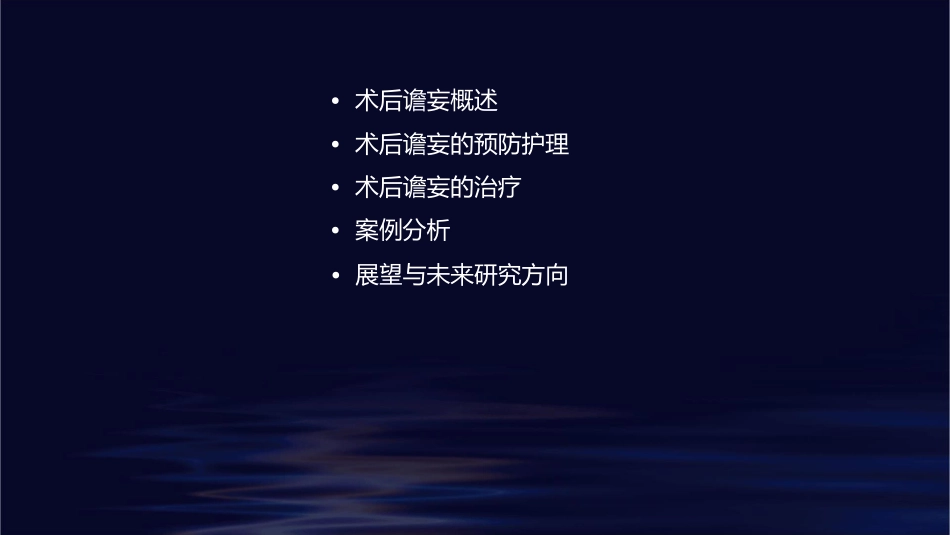 术后谵妄诊断及预防护理课件_第2页