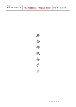 酒店SOP房务部客房服务手册
