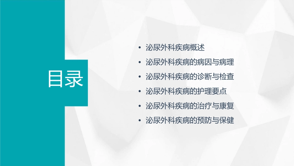 泌尿外科疾病要点护理课件_第2页