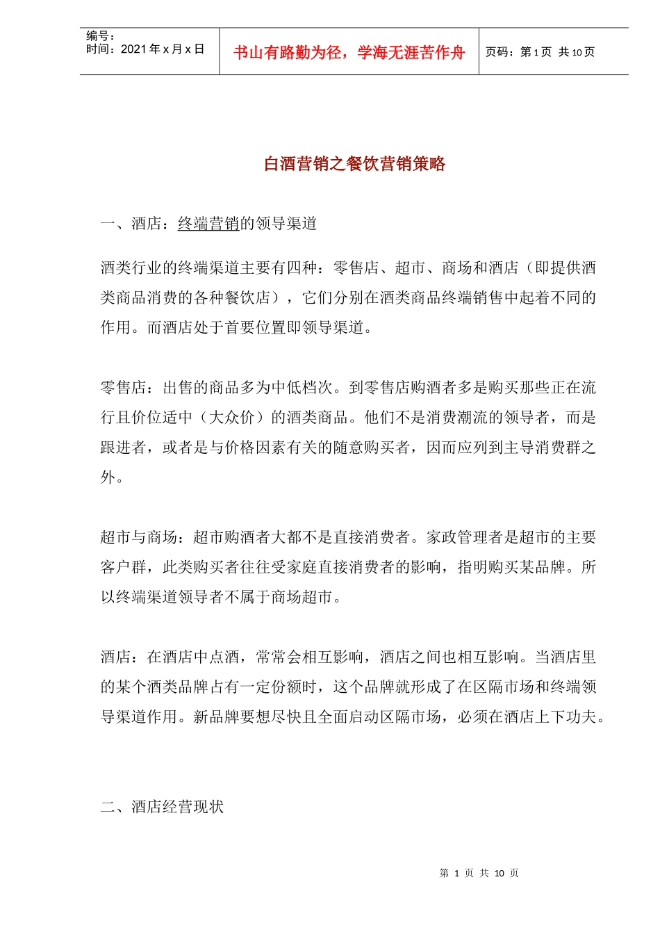 白酒营销之餐饮营销策略_第1页