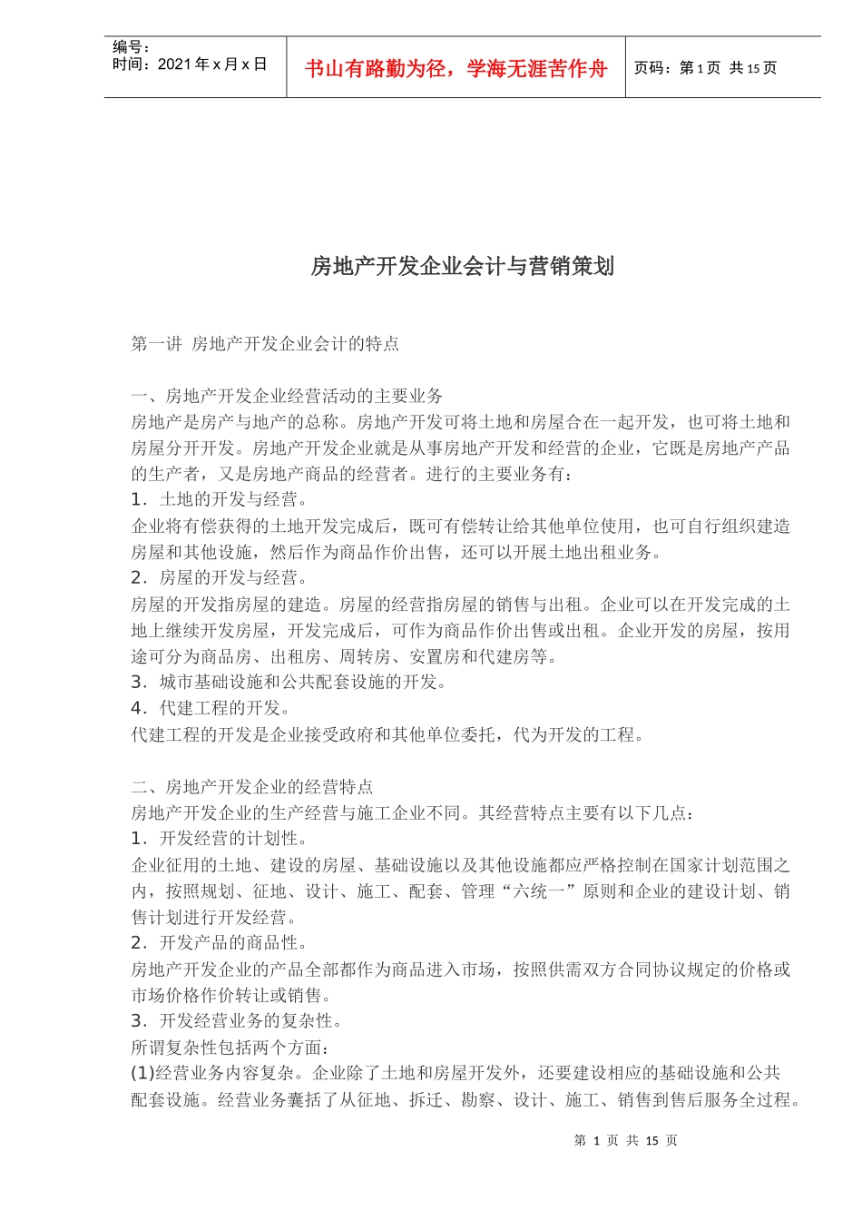 房地产开发企业会计与营销策划_第1页