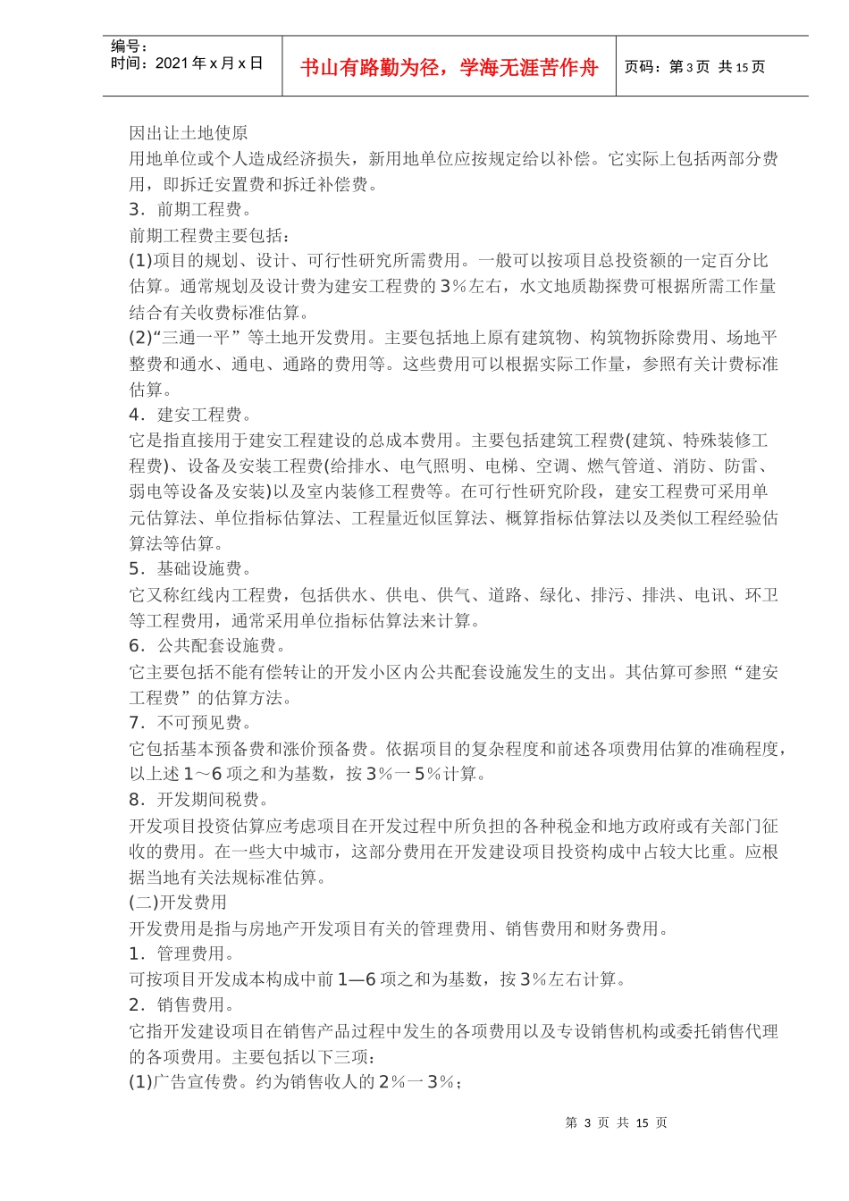 房地产开发企业会计与营销策划_第3页