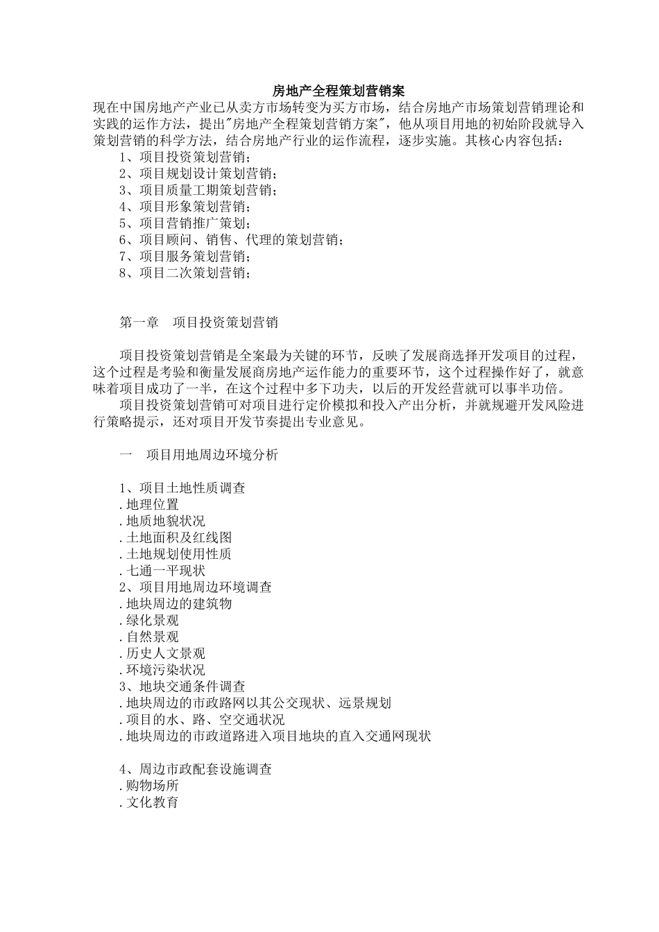 房地产全程策划营销案[-]_第1页