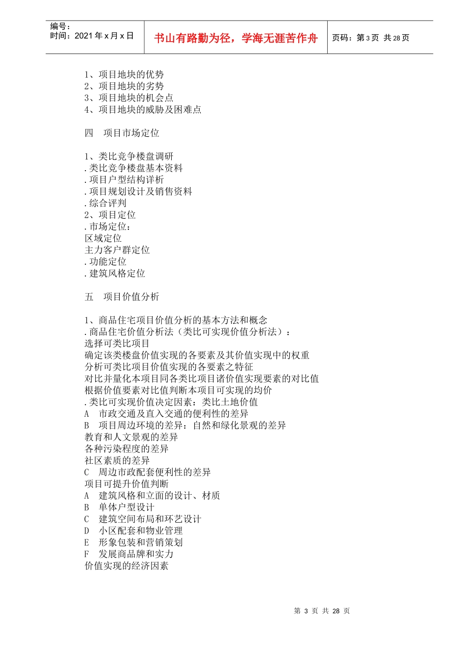 房地产全程策划营销案[-]_第3页